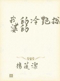 我的冷艳总裁老婆的