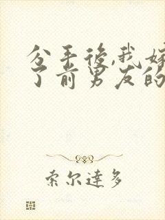 分手后,我嫁给了前男友的小叔全本下载