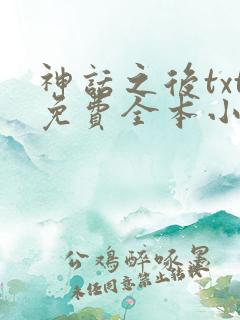 神话之后txt免费全本小说