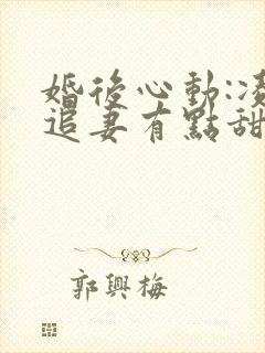 婚后心动:凌总追妻有点甜小说读