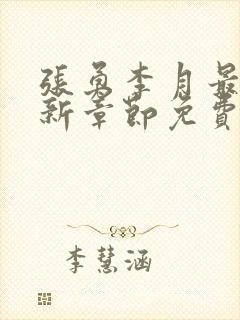 张勇李月最新更新章节免费阅读