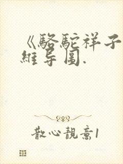 《骆驼祥子》思维导图.