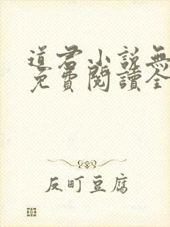 道君小说无弹窗免费阅读全文