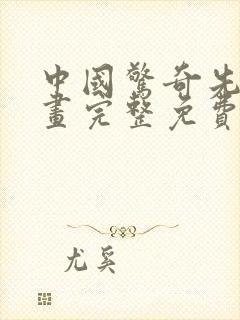 中国惊奇先生漫画完整免费