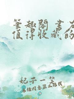 笔趣阁 书友最值得收藏的网络小说阅读网