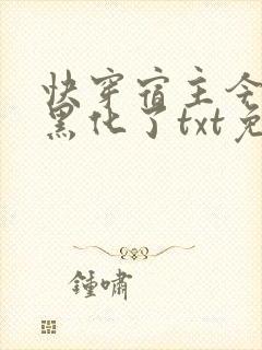 快穿宿主今天又黑化了txt免费下载