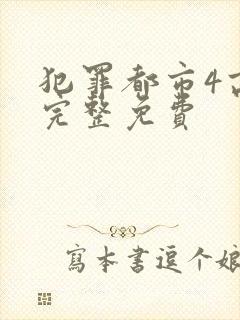 犯罪都市4高清完整免费