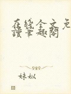 在线全文免费阅读笔趣阁