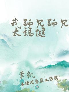 我师兄师兄实在太稳健