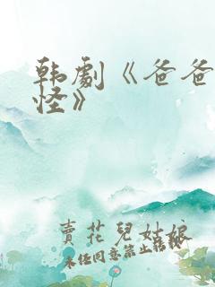 韩剧《爸爸好奇怪》