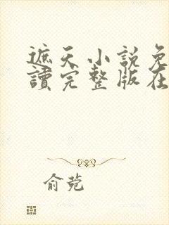 遮天小说免费阅读完整版在线