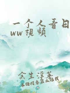 一个人看日本www视频