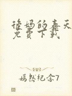 后妈的春天小说免费下载