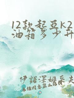 12款起亚k2油箱多少升