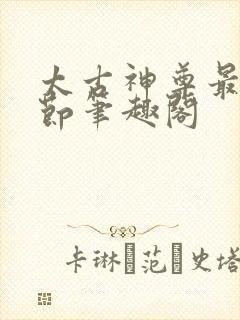 太古神尊最新章节笔趣阁