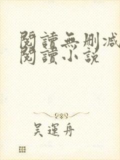 阅读无删减全文阅读小说