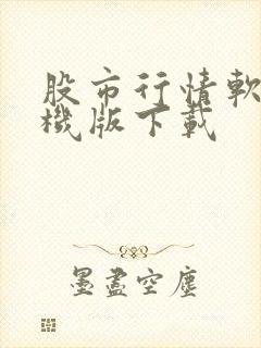 股市行情软件手机版下载