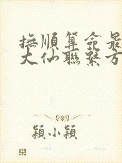 抚顺算命最准的大仙联系方式