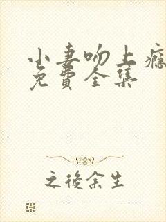 小妻吻上瘾短剧免费全集