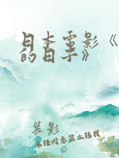 日本电影《同居的日子》