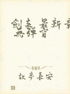 剑来 最新章节 无弹窗