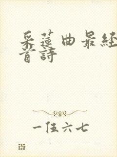 采莲曲最经典十首诗