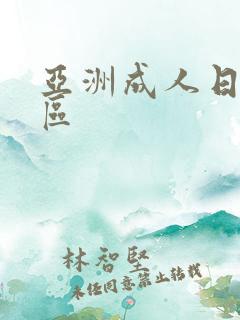 亚洲成人日本一区