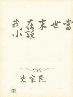 我在末世当丧尸小说