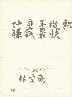 什么手机软件能赚钱最快