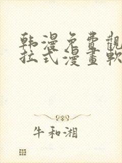 韩漫免费观看下拉式漫画软件