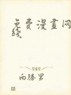 免费漫画网站在线