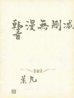 韩漫无删减在哪看