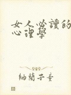 女人必读的男人心理学