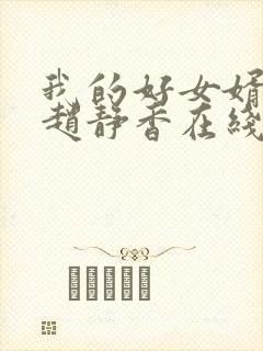 我的好女婿方辰赵静香在线全文阅读