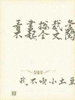 看书总裁爹地惹不起全文阅读