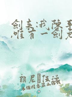 剑来:我陈平安,唯有一剑免费阅读全