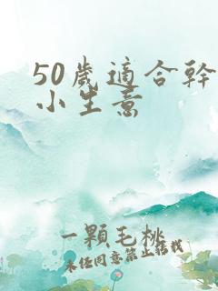 50岁适合干的小生意