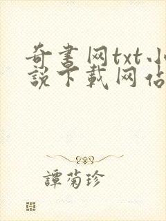 奇书网txt小说下载网站