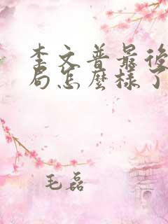 李文普最后的结局怎么样了