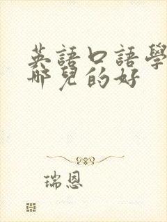 英语口语学习班哪儿的好