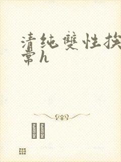 清纯双性挨脔日常h