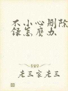 不小心删除备忘录怎么办