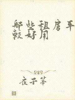 哪些租房平台比较好用