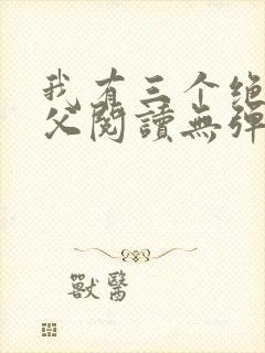 我有三个绝色师父阅读无弹窗