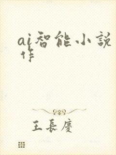 ai智能小说写作