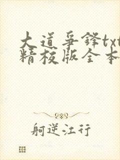 大道争锋txt精校版全本下载