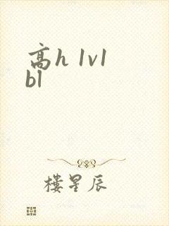 高h 1v1 bl
