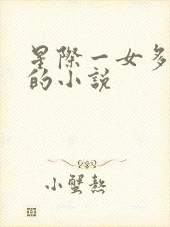 星际一女多男主的小说