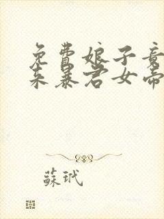 免费娘子竟是未来暴君女帝漫画