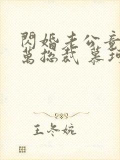 闪婚老公竟是亿万总裁 慕珂瑶